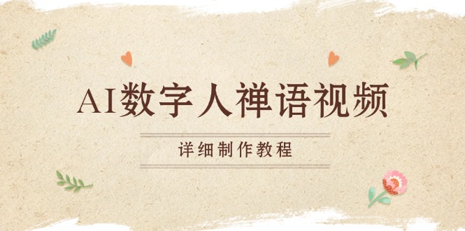 AI数字人禅语视频，小和尚开口说禅语，一禅小和尚，制作教程网赚项目-副业赚钱-互联网创业-资源整合百读客