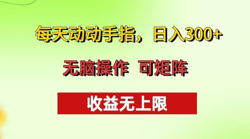 每天动动手指头，日入300+ 批量操作方法 收益无上限网赚项目-副业赚钱-互联网创业-资源整合百读客