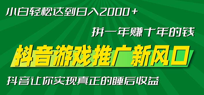 新风口抖音游戏推广—拼一年赚十年的钱，小白每天一小时轻松日入2000＋网赚项目-副业赚钱-互联网创业-资源整合百读客