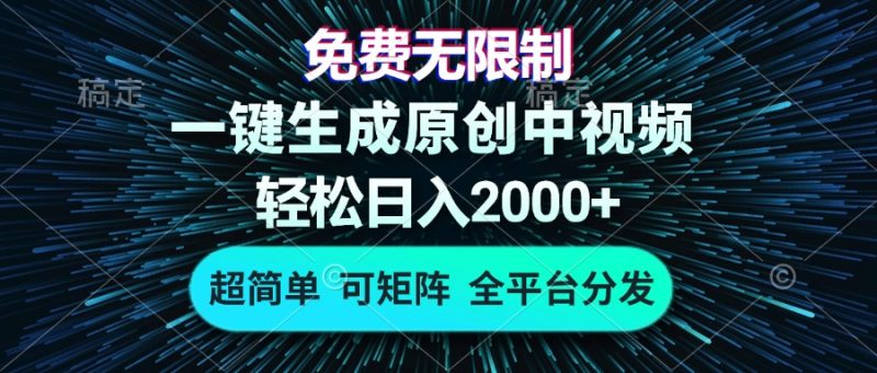 免费无限制,AI一键生成原创中视频,轻松日入2000+,超简单,可矩阵,…网赚项目-副业赚钱-互联网创业-资源整合百读客