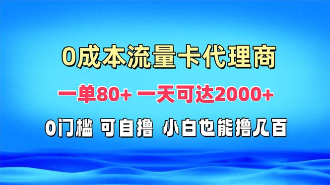 免费流量卡代理一单80+ 一天可达2000+网赚项目-副业赚钱-互联网创业-资源整合百读客