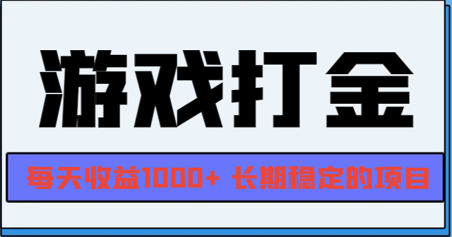 网游全自动打金，每天收益1000+ 长期稳定的项目网赚项目-副业赚钱-互联网创业-资源整合百读客