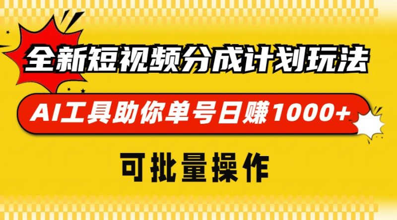 全新短视频分成计划玩法,AI 工具助你单号日赚 1000+,可批量操作网赚项目-副业赚钱-互联网创业-资源整合百读客