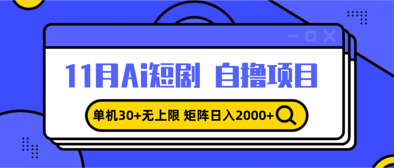 11月ai短剧自撸，单机30+无上限，矩阵日入2000+，小白轻松上手网赚项目-副业赚钱-互联网创业-资源整合百读客