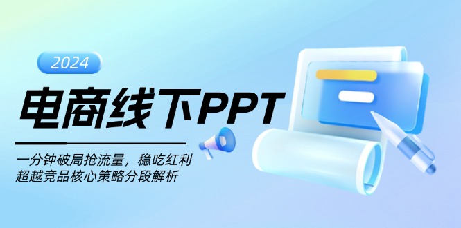 电商线下PPT：一分钟破局抢流量，稳吃红利，超越竞品核心策略分段解析网赚项目-副业赚钱-互联网创业-资源整合百读客