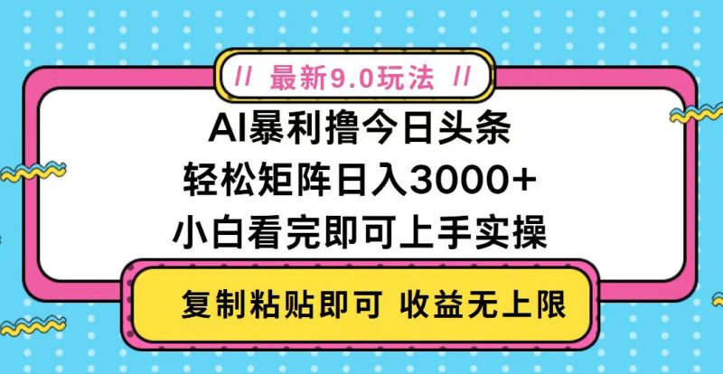 今日头条最新9.0玩法,轻松矩阵日入2000+网赚项目-副业赚钱-互联网创业-资源整合百读客
