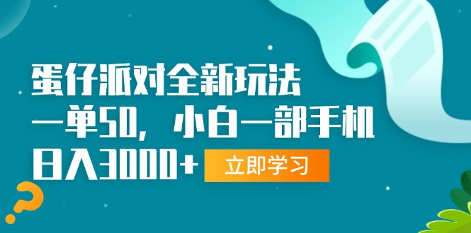 蛋仔派对全新玩法，一单50，小白一部手机日入3000+网赚项目-副业赚钱-互联网创业-资源整合百读客