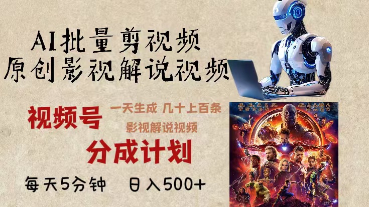 2024年最新AI批量剪影视解说，无需动脑，一天生成几十上百条影视剪辑视…网赚项目-副业赚钱-互联网创业-资源整合百读客