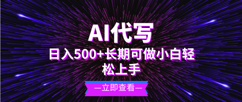 AI代写，日入500+ 小白可做 长期项目网赚项目-副业赚钱-互联网创业-资源整合百读客