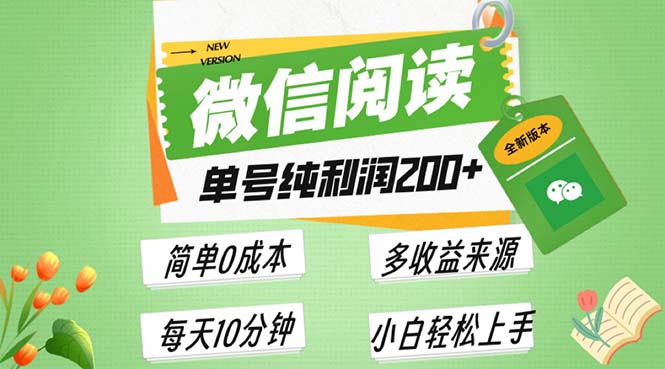 最新微信阅读6.0，每日5分钟，单号利润200+，可批量放大操作，简单0成本网赚项目-副业赚钱-互联网创业-资源整合百读客