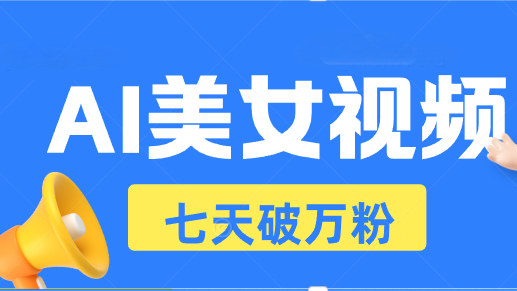 AI美女视频玩法,短视频七天快速起号,日收入500+网赚项目-副业赚钱-互联网创业-资源整合百读客