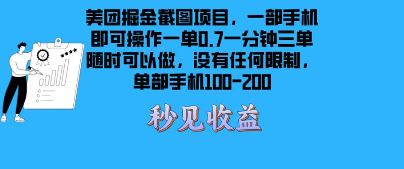 美团掘金截图项目一部手机就可以做没有时间限制 一部手机日入100-200网赚项目-副业赚钱-互联网创业-资源整合百读客
