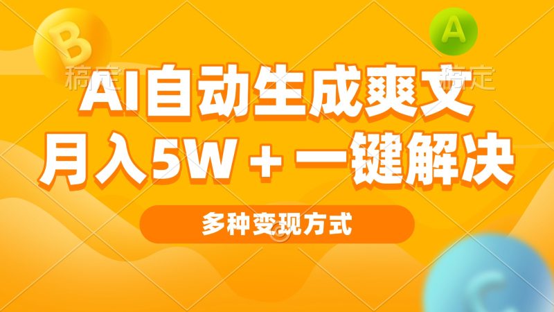 AI自动生成爽文 月入5w+一键解决 多种变现方式 看完就会网赚项目-副业赚钱-互联网创业-资源整合百读客
