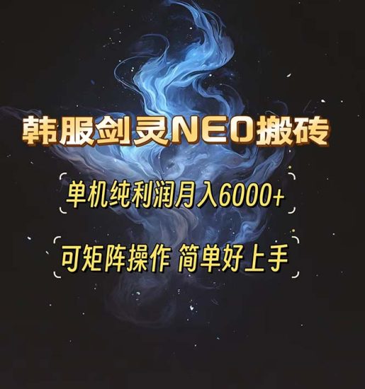 韩服剑灵NEO搬砖攻略，单机纯利润月入6000+ 可矩阵操作，简单好上手。网赚项目-副业赚钱-互联网创业-资源整合百读客