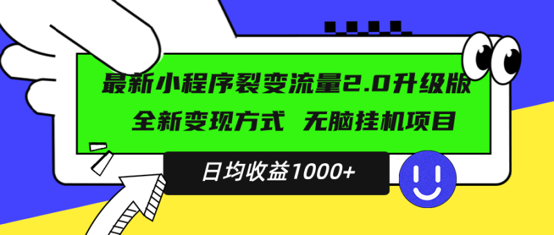 最新小程序升级版项目,全新变现方式,小白轻松上手,日均稳定1000+网赚项目-副业赚钱-互联网创业-资源整合百读客