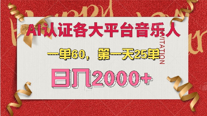 AI音乐申请各大平台音乐人，最详细的教材，一单60，第一天25单，日入2000+网赚项目-副业赚钱-互联网创业-资源整合百读客