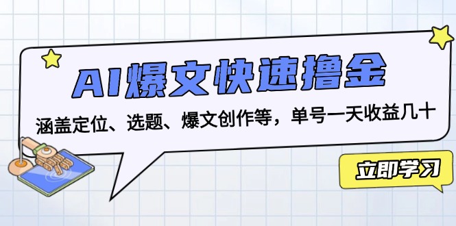 AI爆文快速撸金：涵盖定位、选题、爆文创作等，单号一天收益几十网赚项目-副业赚钱-互联网创业-资源整合百读客