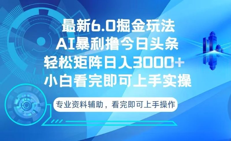 今日头条最新6.0掘金玩法，轻松矩阵日入3000+网赚项目-副业赚钱-互联网创业-资源整合百读客