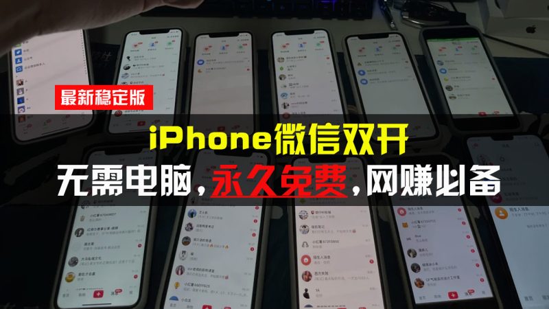 iPhone微信双开无需电脑永久免费,适用所有iPhone手机网赚项目-副业赚钱-互联网创业-资源整合百读客