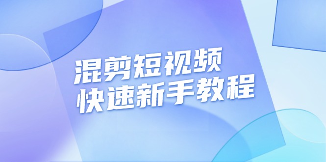 混剪短视频快速新手教程，实战剪辑千川的一个投流视频，过审过原创网赚项目-副业赚钱-互联网创业-资源整合百读客