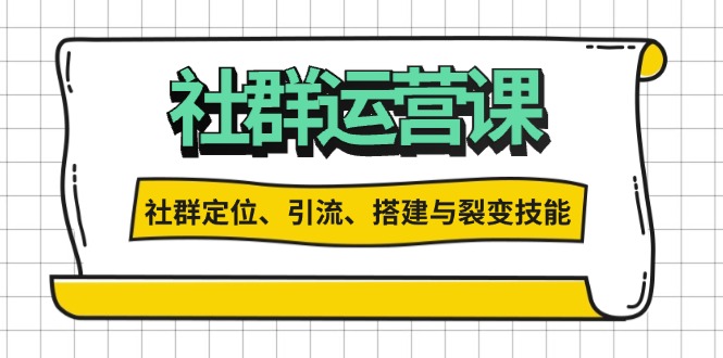 社群运营打卡计划:解锁社群定位、引流、搭建与裂变技能网赚项目-副业赚钱-互联网创业-资源整合百读客