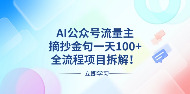 AI公众号流量主,摘抄金句一天100+,全流程项目拆解!网赚项目-副业赚钱-互联网创业-资源整合百读客