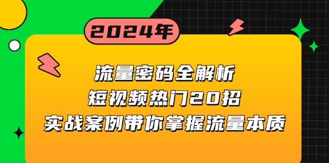 流量密码全解析：短视频热门20招，实战案例带你掌握流量本质网赚项目-副业赚钱-互联网创业-资源整合百读客