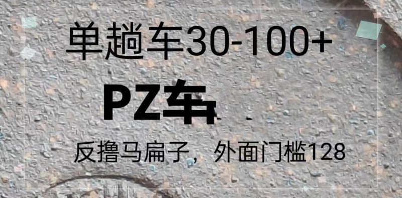 反撸P子，外面带车128，单趟车30-100+网赚项目-副业赚钱-互联网创业-资源整合百读客