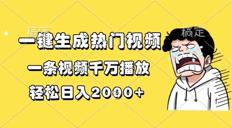 一键生成热门视频，一条视频千万播放，轻松日入2000+网赚项目-副业赚钱-互联网创业-资源整合百读客