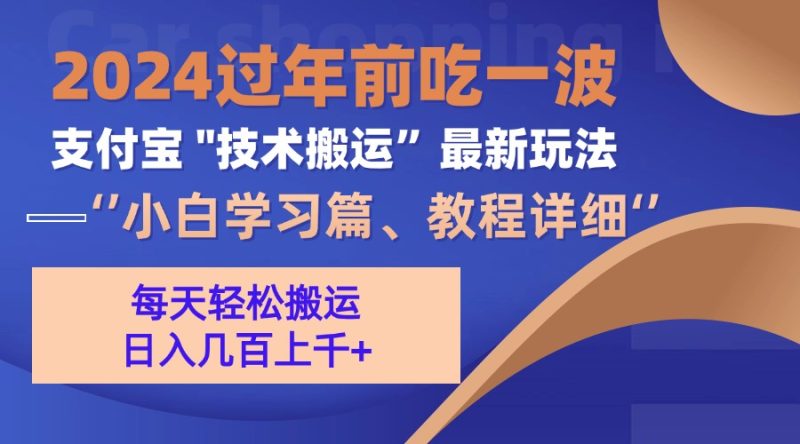 支付宝分成搬运（过年前赶上一波红利期）网赚项目-副业赚钱-互联网创业-资源整合百读客