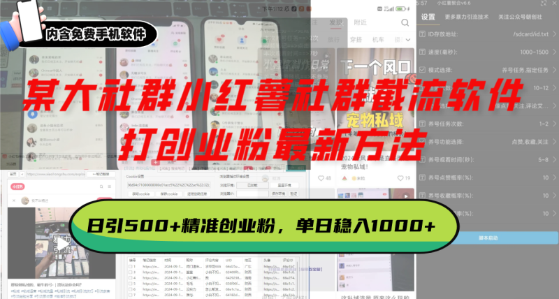 某大社群小红薯社群截流软件,打创业粉最新方法 日引500+创业,粉单日…网赚项目-副业赚钱-互联网创业-资源整合百读客
