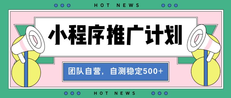 【小程序推广计划】全自动裂变，自测收益稳定在500-2000+网赚项目-副业赚钱-互联网创业-资源整合百读客