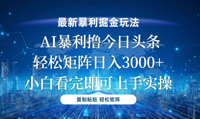 今日头条最新暴利掘金玩法,轻松矩阵日入3000+网赚项目-副业赚钱-互联网创业-资源整合百读客
