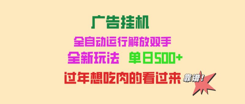 广告挂机 全自动运行 单机500+ 可批量复制 玩法简单 小白新手上手简单 …网赚项目-副业赚钱-互联网创业-资源整合百读客