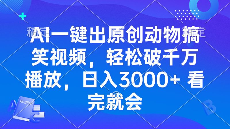 AI一键出原创动物搞笑视频，轻松破千万播放，日入3000+ 看完就会网赚项目-副业赚钱-互联网创业-资源整合百读客