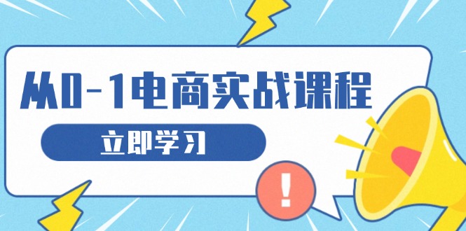 从零做电商实战课程,教你如何获取访客、选品布局,搭建基础运营团队网赚项目-副业赚钱-互联网创业-资源整合百读客