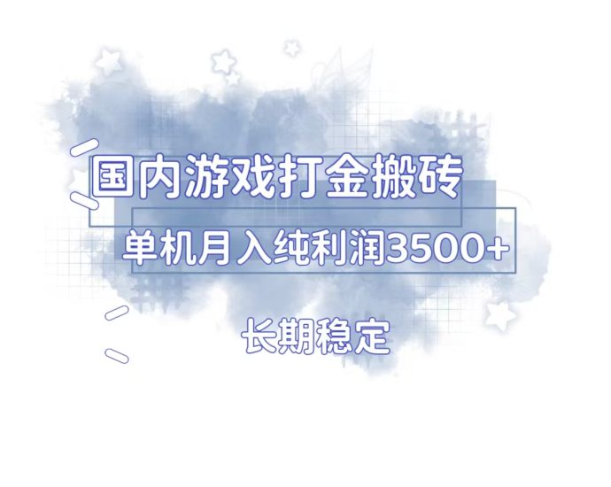国内游戏打金搬砖,长期稳定,单机纯利润3500+多开多得网赚项目-副业赚钱-互联网创业-资源整合百读客