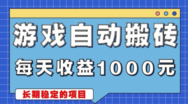游戏无脑自动搬砖，每天收益1000+ 稳定简单的副业项目网赚项目-副业赚钱-互联网创业-资源整合百读客