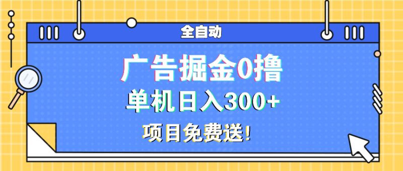 广告掘金0撸项目免费送，单机日入300+网赚项目-副业赚钱-互联网创业-资源整合百读客