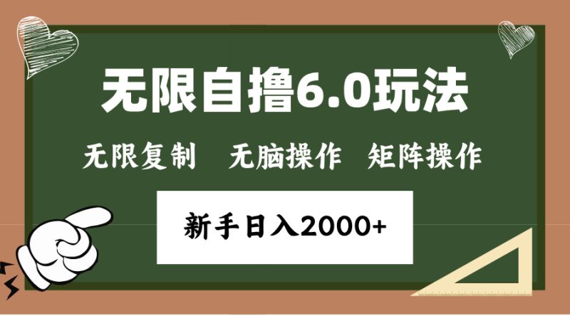 年底无限撸6.0新玩法,单机一小时18块,无脑批量操作日入2000+网赚项目-副业赚钱-互联网创业-资源整合百读客