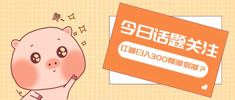 全新红薯浏览,打破常规 双端操作,每天运行6小时,让你获得工作以外的…网赚项目-副业赚钱-互联网创业-资源整合百读客