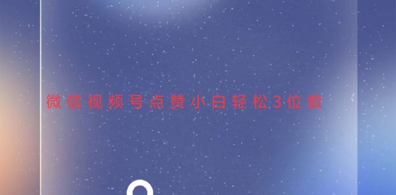 视频号点赞最新玩法，小白轻松日入三位数网赚项目-副业赚钱-互联网创业-资源整合百读客