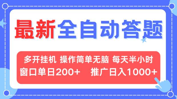 最新全自动答题项目,多开挂机简单无脑,窗口日入200+,推广日入1k+,…网赚项目-副业赚钱-互联网创业-资源整合百读客