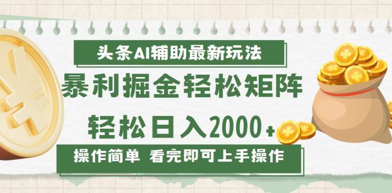 今日头条AI辅助掘金最新玩法,轻松矩阵日入2000+网赚项目-副业赚钱-互联网创业-资源整合百读客