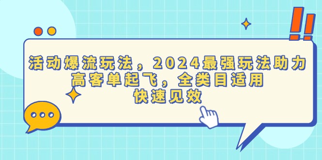 活动爆流玩法,2024最强玩法助力,高客单起飞,全类目适用,快速见效网赚项目-副业赚钱-互联网创业-资源整合百读客