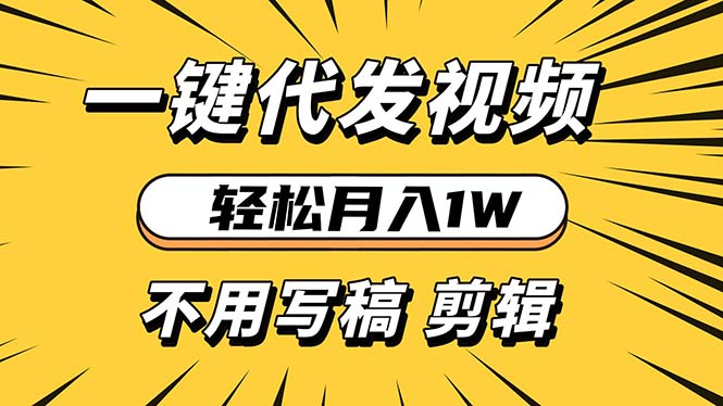 轻松月入1W 不用写稿剪辑 一键视频代发 新手小白也能轻松操作网赚项目-副业赚钱-互联网创业-资源整合百读客