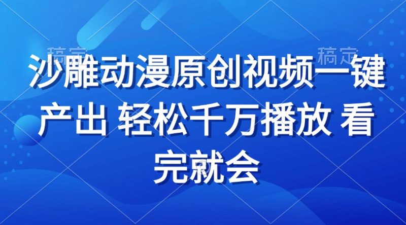 沙雕动画视频一键产出 轻松千万播放 看完就会网赚项目-副业赚钱-互联网创业-资源整合百读客