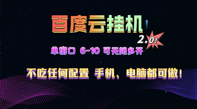 百度云机2.0最新玩法，单机日收入500+，小白也可轻松上手！！！网赚项目-副业赚钱-互联网创业-资源整合百读客