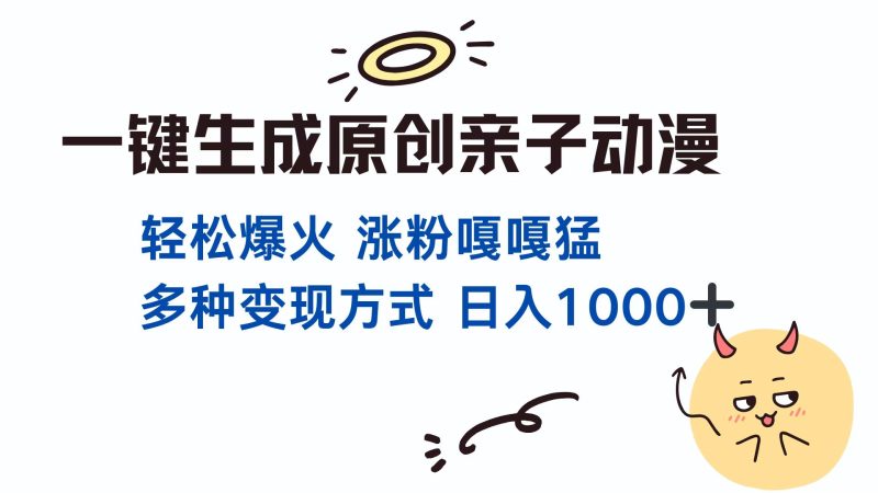 一键生成原创亲子对话动漫 单视频破千万播放 多种变现方式 日入1000+网赚项目-副业赚钱-互联网创业-资源整合百读客