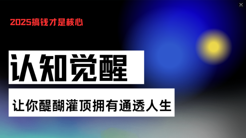 认知觉醒，让你醍醐灌顶拥有通透人生，掌握强大的秘密！觉醒开悟课网赚项目-副业赚钱-互联网创业-资源整合百读客